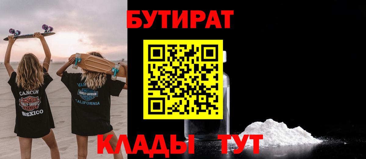Бутират BDO 33%  Вход с VPN  Клинцы 