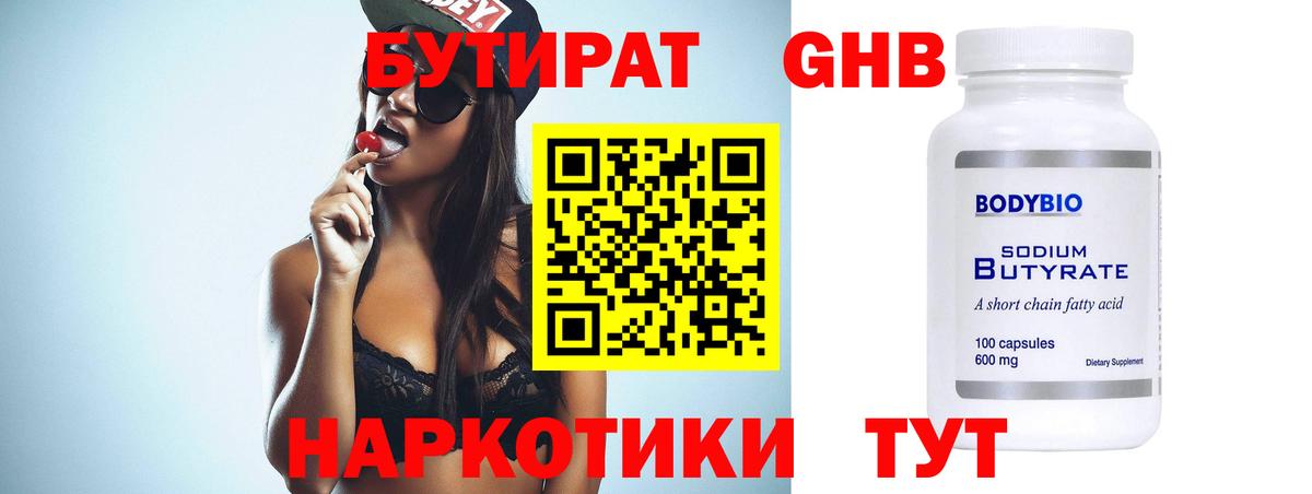 Бутират 1.4BDO Клинцы